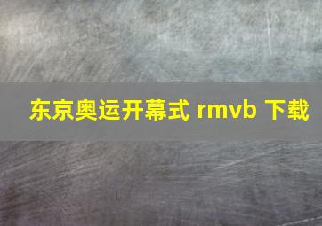 东京奥运开幕式 rmvb 下载